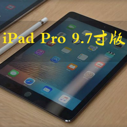9.7寸iPad Pro评测：音质和拍照优秀